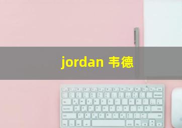 jordan 韦德